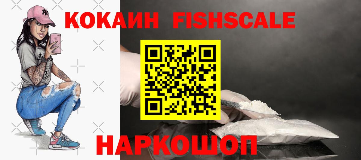 КОКАИН Fish Scale Кизляр